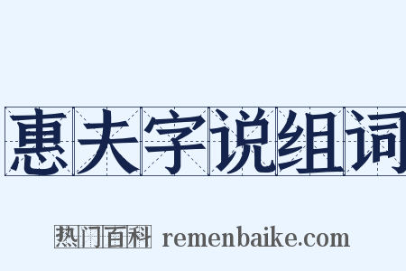 惠夫字说组词是什么意思的图片